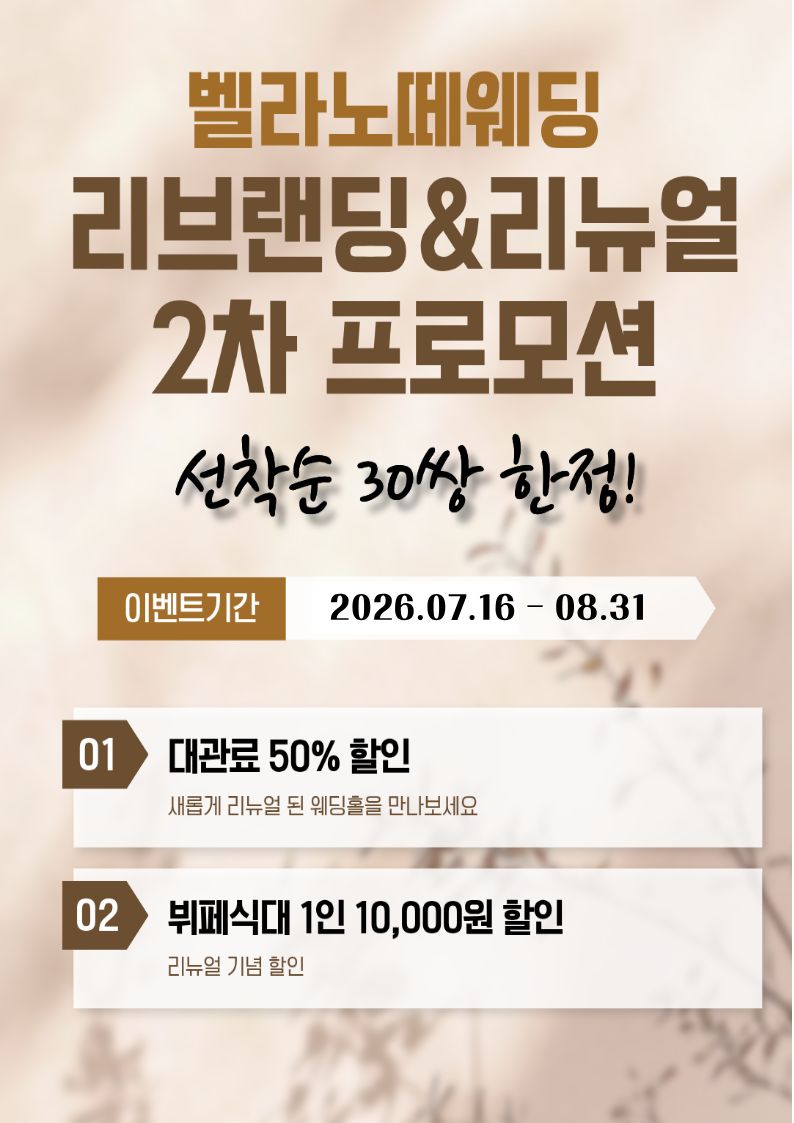 벨라노떼웨딩 리브랜딩 리뉴얼 2차 프로모션